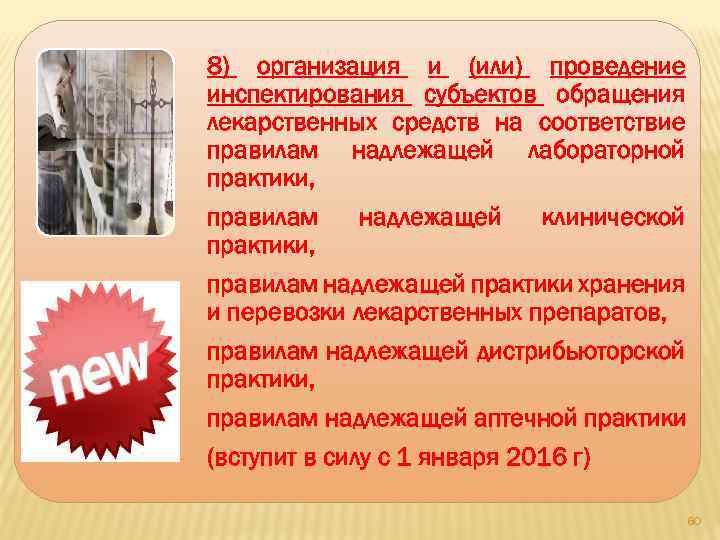 8) организация и (или) проведение инспектирования субъектов обращения лекарственных средств на соответствие правилам надлежащей