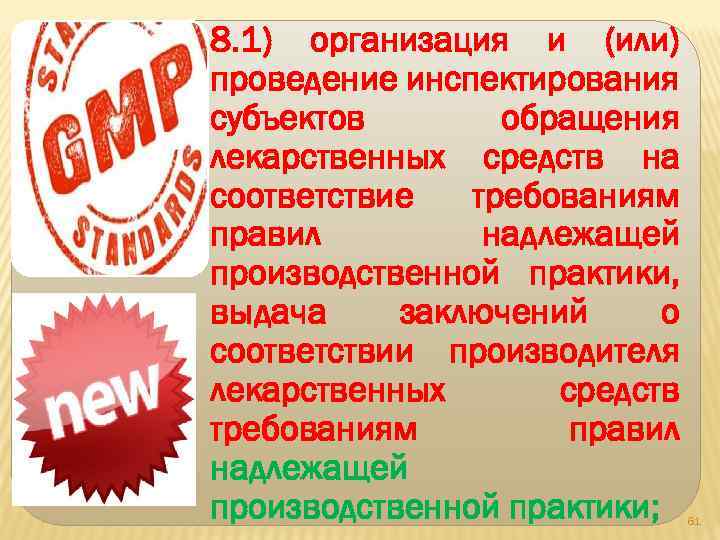 8. 1) организация и (или) проведение инспектирования субъектов обращения лекарственных средств на соответствие требованиям