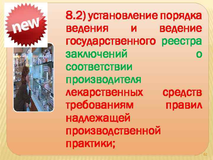 8. 2) установление порядка ведения и ведение государственного реестра заключений о соответствии производителя лекарственных