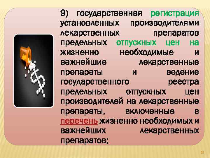 9) государственная регистрация установленных производителями лекарственных препаратов предельных отпускных цен на жизненно необходимые и