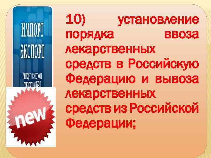 10) установление порядка ввоза лекарственных средств в Российскую Федерацию и вывоза лекарственных средств из