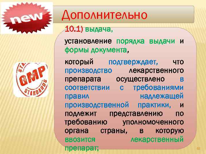 Дополнительно 10. 1) выдача, установление порядка выдачи и формы документа, который подтверждает, что производство