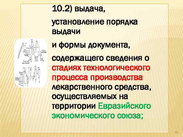 10. 2) выдача, установление порядка выдачи и формы документа, содержащего сведения о стадиях технологического