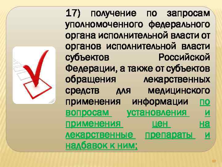 17) получение по запросам уполномоченного федерального органа исполнительной власти от органов исполнительной власти субъектов