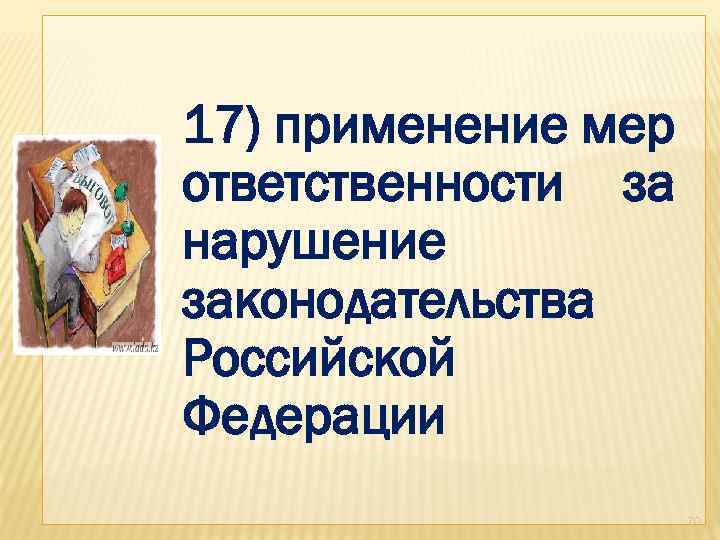 17) применение мер ответственности за нарушение законодательства Российской Федерации 70 