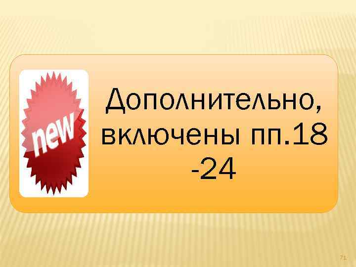 Дополнительно, включены пп. 18 -24 71 