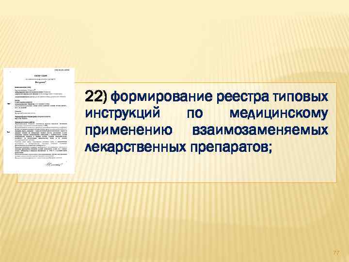 22) формирование реестра типовых инструкций по медицинскому применению взаимозаменяемых лекарственных препаратов; 77 