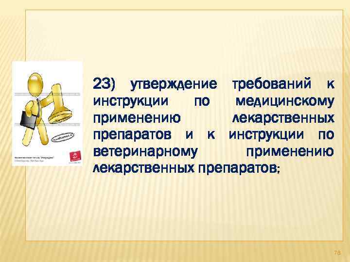 23) утверждение требований к инструкции по медицинскому применению лекарственных препаратов и к инструкции по