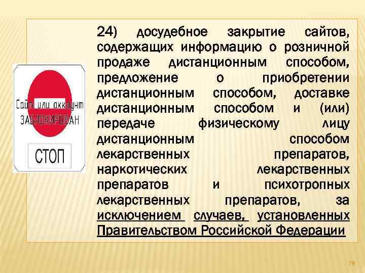 24) досудебное закрытие сайтов, содержащих информацию о розничной продаже дистанционным способом, предложение о приобретении