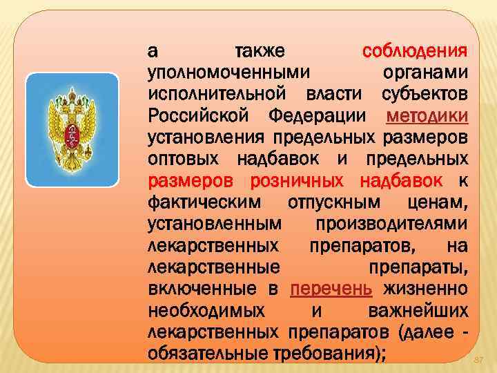 а также соблюдения уполномоченными органами исполнительной власти субъектов Российской Федерации методики установления предельных размеров