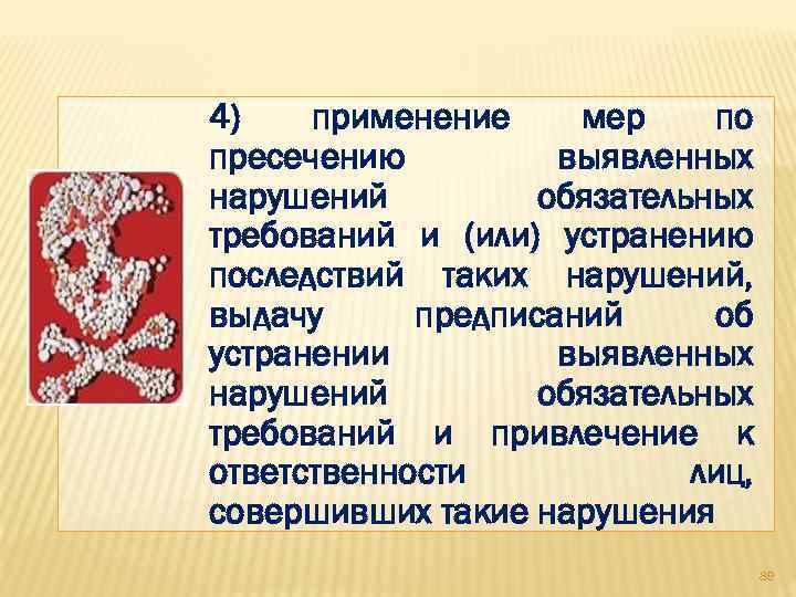 4) применение мер по пресечению выявленных нарушений обязательных требований и (или) устранению последствий таких