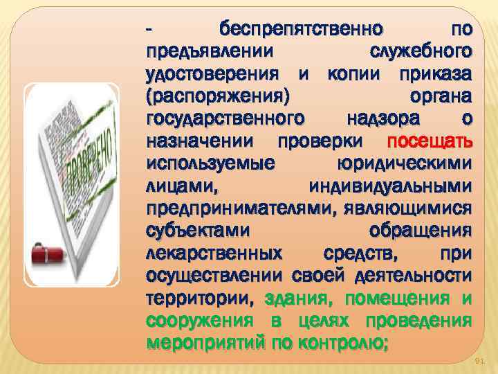 беспрепятственно по предъявлении служебного удостоверения и копии приказа (распоряжения) органа государственного надзора о назначении