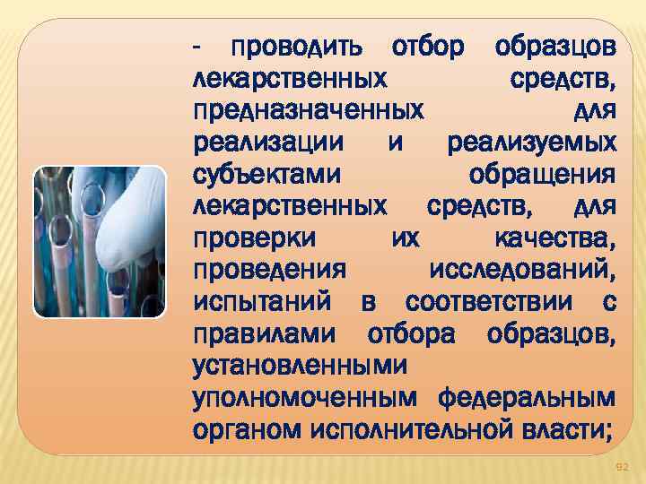 - проводить отбор образцов лекарственных средств, предназначенных для реализации и реализуемых субъектами обращения лекарственных