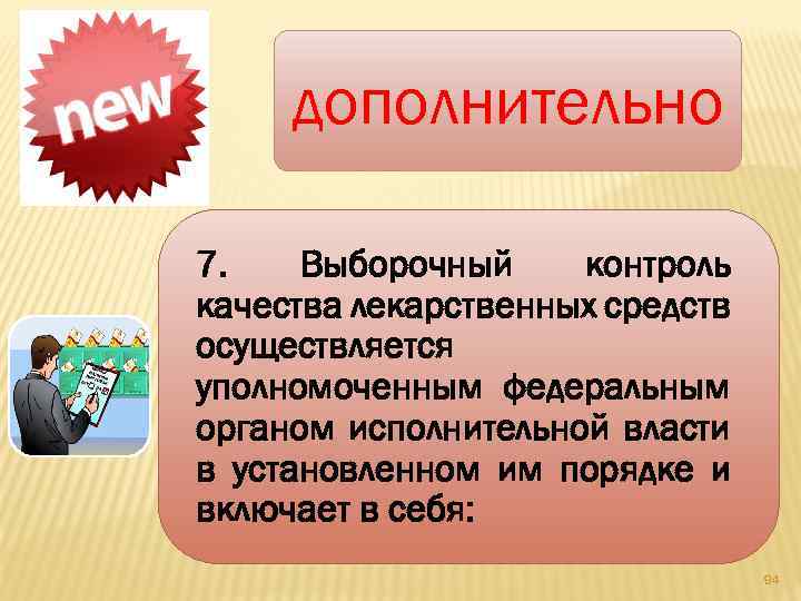 дополнительно 7. Выборочный контроль качества лекарственных средств осуществляется уполномоченным федеральным органом исполнительной власти в