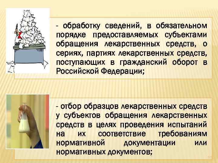 - обработку сведений, в обязательном порядке предоставляемых субъектами обращения лекарственных средств, о сериях, партиях