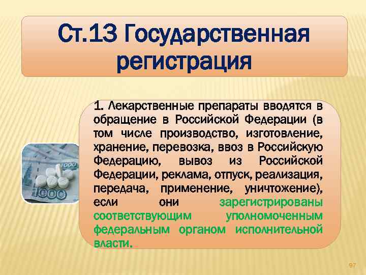 Ст. 13 Государственная регистрация 1. Лекарственные препараты вводятся в обращение в Российской Федерации (в