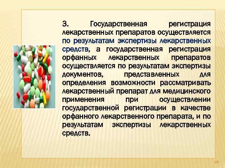 3. Государственная регистрация лекарственных препаратов осуществляется по результатам экспертизы лекарственных средств, а государственная регистрация