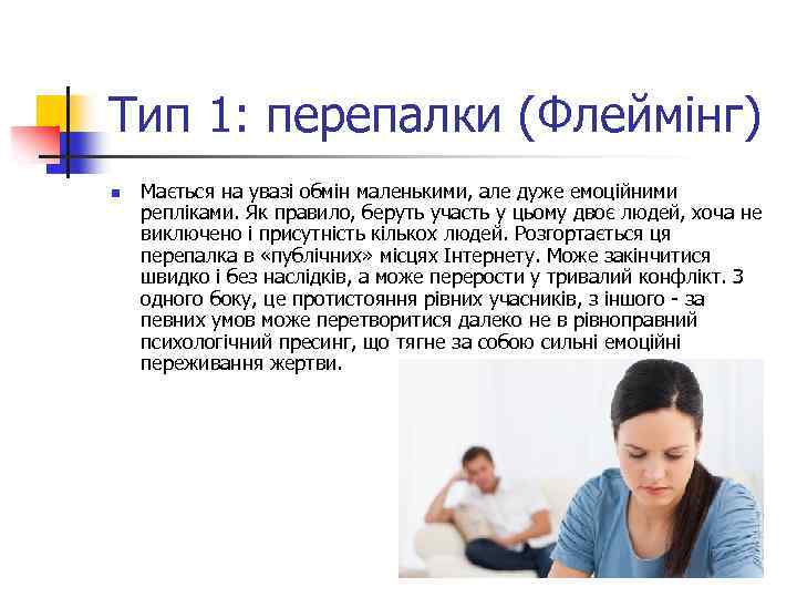 Тип 1: перепалки (Флеймінг) n Мається на увазі обмін маленькими, але дуже емоційними репліками.