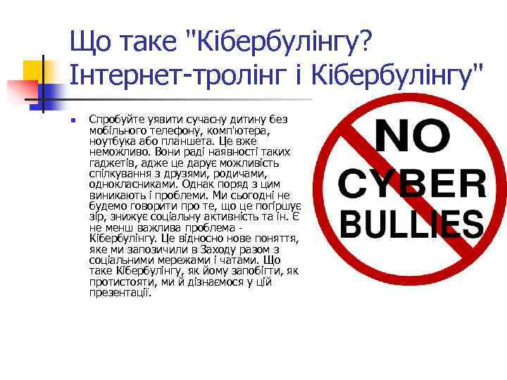 Що таке "Кібербулінгу? Інтернет-тролінг і Кібербулінгу" n Спробуйте уявити сучасну дитину без мобільного телефону,