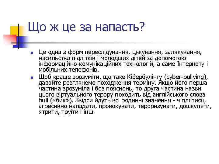 Що ж це за напасть? n n Це одна з форм переслідування, цькування, залякування,