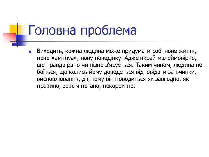 Головна проблема n Виходить, кожна людина може придумати собі нове життя, нове «амплуа» ,