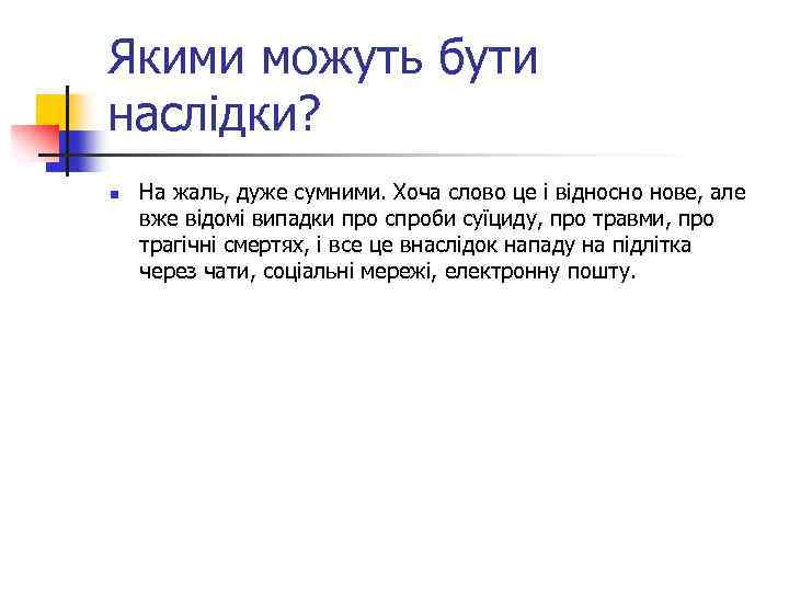 Якими можуть бути наслідки? n На жаль, дуже сумними. Хоча слово це і відносно