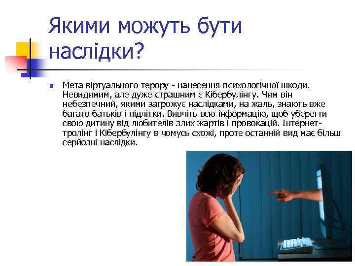 Якими можуть бути наслідки? n Мета віртуального терору - нанесення психологічної шкоди. Невидимим, але