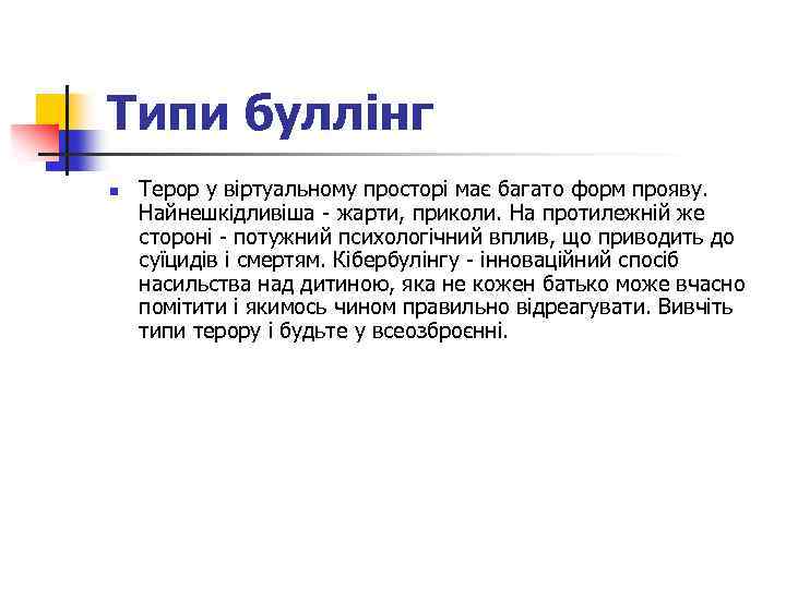 Типи буллінг n Терор у віртуальному просторі має багато форм прояву. Найнешкідливіша - жарти,