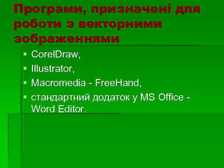 Програми, призначені для роботи з векторними зображеннями § § Corel. Draw, Illustrator, Macromedia -