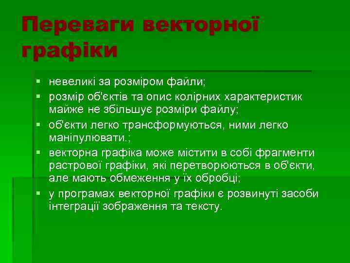 Переваги векторної графіки § невеликі за розміром файли; § розмір об'єктів та опис колірних