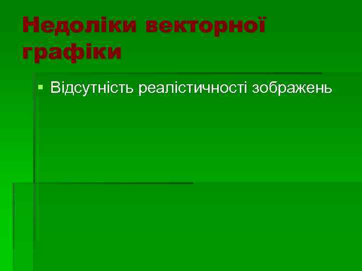 Недоліки векторної графіки § Відсутність реалістичності зображень 