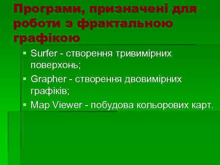 Програми, призначені для роботи з фрактальною графікою § Surfer - створення тривимірних поверхонь; §