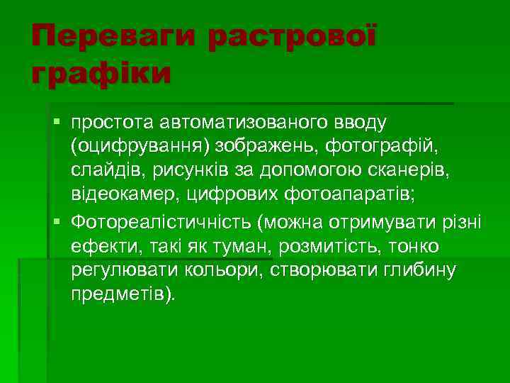Переваги растрової графіки § простота автоматизованого вводу (оцифрування) зображень, фотографій, слайдів, рисунків за допомогою
