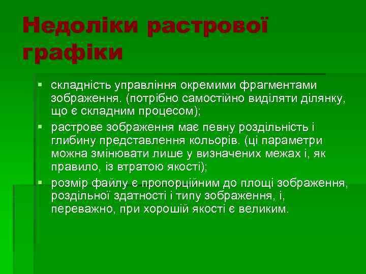 Недоліки растрової графіки § складність управління окремими фрагментами зображення. (потрібно самостійно виділяти ділянку, що