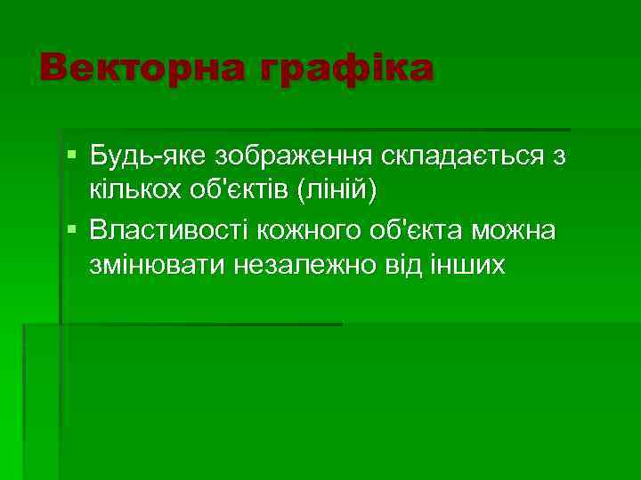 Векторна графіка § Будь-яке зображення складається з кількох об'єктів (ліній) § Властивості кожного об'єкта