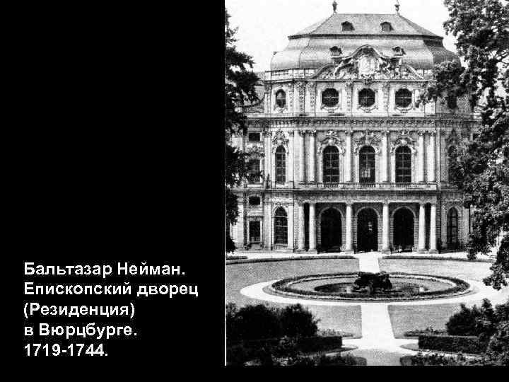 Бальтазар Нейман. Епископский дворец (Резиденция) в Вюрцбурге. 1719 -1744. 