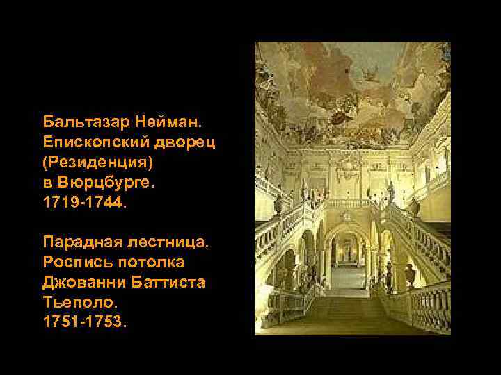 Бальтазар Нейман. Епископский дворец (Резиденция) в Вюрцбурге. 1719 -1744. Парадная лестница. Роспись потолка Джованни