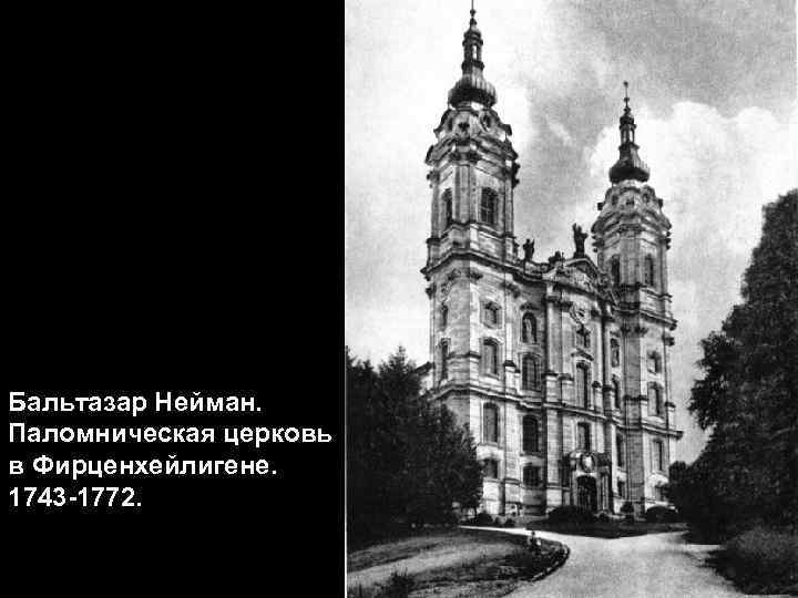 Бальтазар Нейман. Паломническая церковь в Фирценхейлигене. 1743 -1772. 