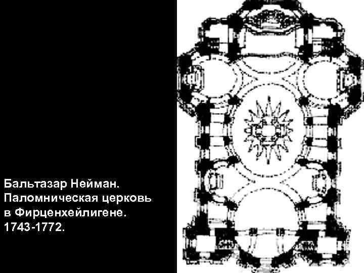 Бальтазар Нейман. Паломническая церковь в Фирценхейлигене. 1743 -1772. 