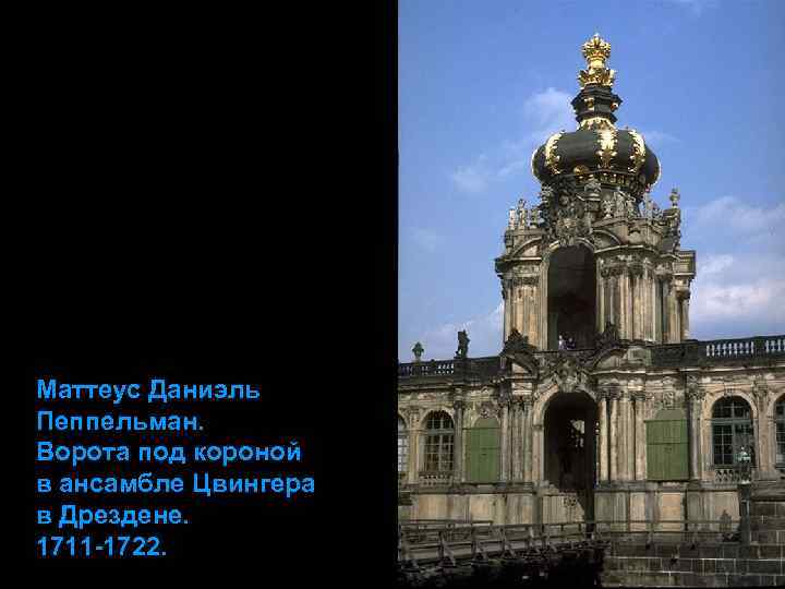 Маттеус Даниэль Пеппельман. Ворота под короной в ансамбле Цвингера в Дрездене. 1711 -1722. 