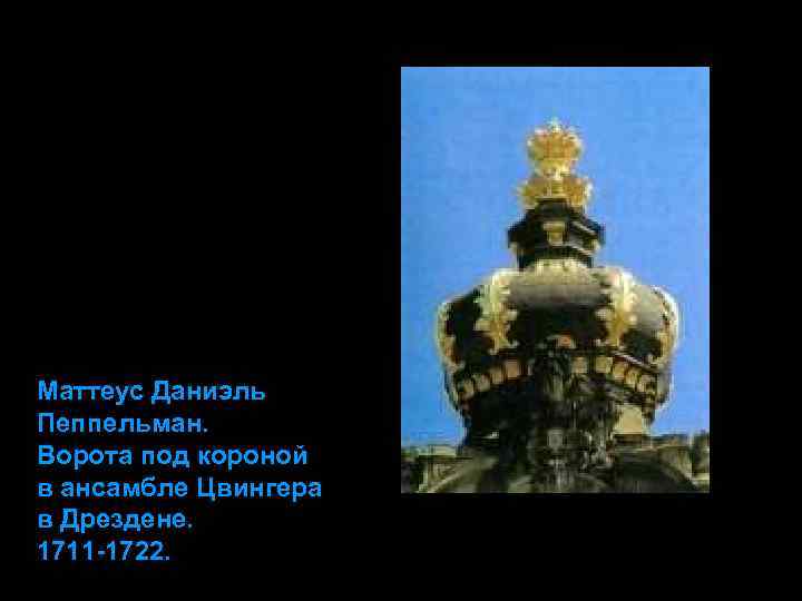 Маттеус Даниэль Пеппельман. Ворота под короной в ансамбле Цвингера в Дрездене. 1711 -1722. 