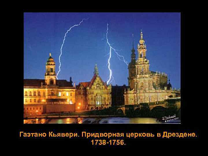 Гаэтано Кьявери. Придворная церковь в Дрездене. 1738 -1756. 