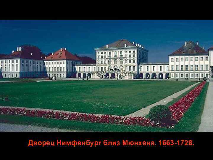 Дворец Нимфенбург близ Мюнхена. 1663 -1728. 