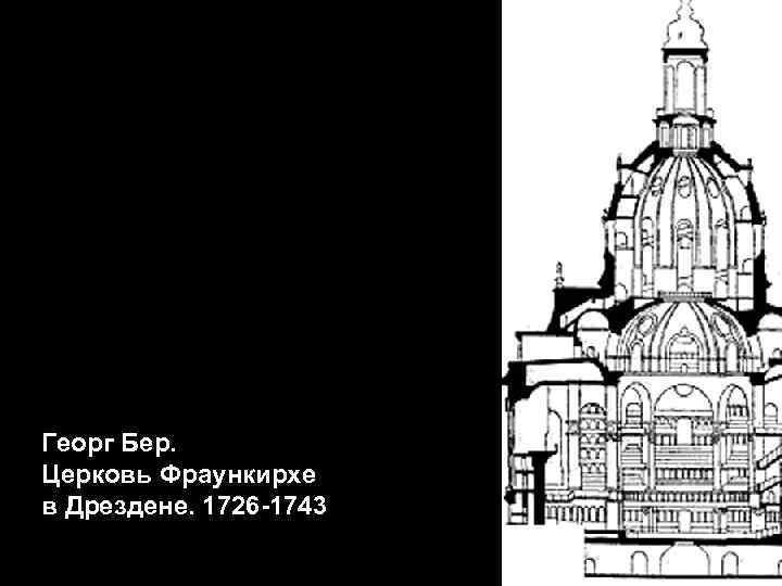 Георг Бер. Церковь Фраункирхе в Дрездене. 1726 -1743 