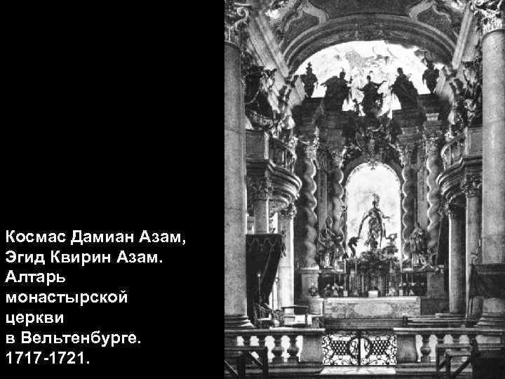 Космас Дамиан Азам, Эгид Квирин Азам. Алтарь монастырской церкви в Вельтенбурге. 1717 -1721. 