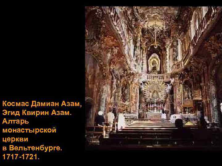 Космас Дамиан Азам, Эгид Квирин Азам. Алтарь монастырской церкви в Вельтенбурге. 1717 -1721. 