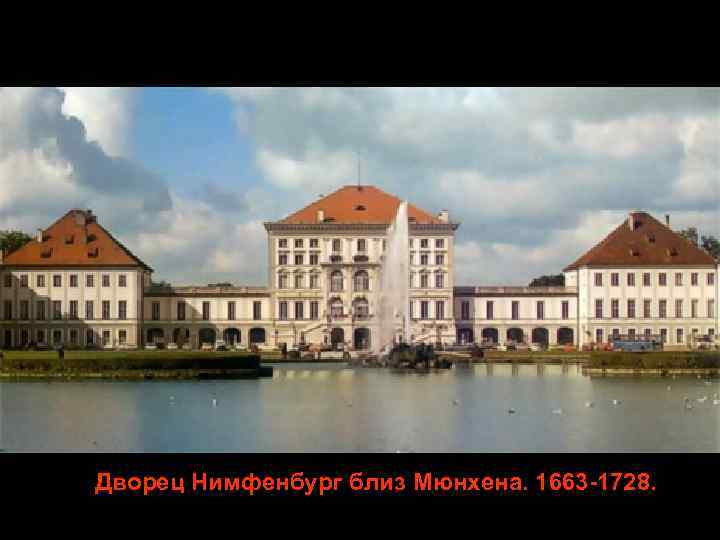 Дворец Нимфенбург близ Мюнхена. 1663 -1728. 