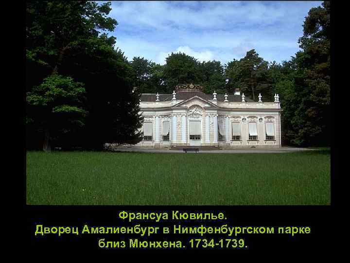 Франсуа Кювилье. Дворец Амалиенбург в Нимфенбургском парке близ Мюнхена. 1734 -1739. 
