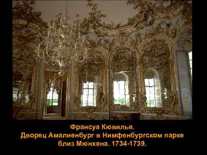 Франсуа Кювилье. Дворец Амалиенбург в Нимфенбургском парке близ Мюнхена. 1734 -1739. 