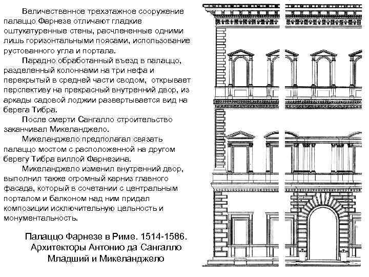 Величественное трехэтажное сооружение палаццо Фарнезе отличают гладкие оштукатуренные стены, расчлененные одними лишь горизонтальными поясами,